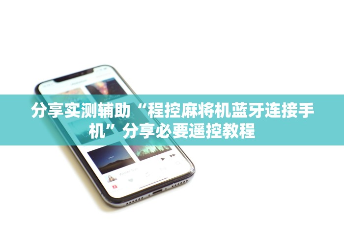 我来告诉你“最新程序麻将机免安装揭秘这牌属实有点意外了 我来告诉你“最新程序麻将机免安装揭秘这牌属实有点意外了