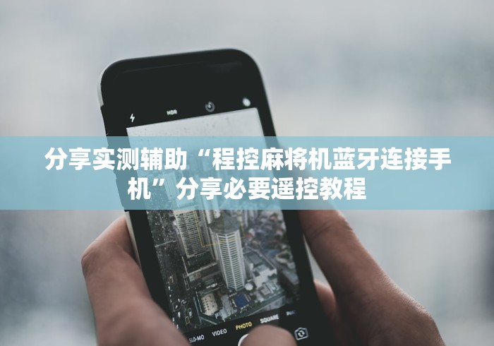 玩家攻略科普“麻将机手机万能遥控器”遥控步骤方法 玩家攻略科普“麻将机手机万能遥控器”遥控步骤方法