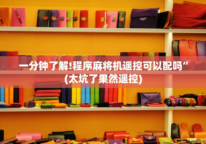 必看攻略“漯河自动麻将机遥控器”最新辅助详细教程 必看攻略“漯河自动麻将机遥控器”最新辅助详细教程