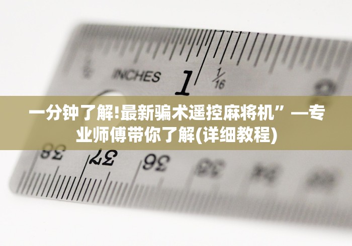 一分钟了解!最新骗术遥控麻将机”—专业师傅带你了解(详细教程) 一分钟了解!最新骗术遥控麻将机”—专业师傅带你了解(详细教程)