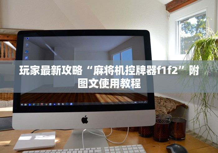 玩家最新攻略“麻将机控牌器f1f2”附图文使用教程