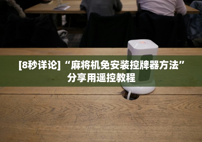 [8秒详论]“麻将机免安装控牌器方法”分享用遥控教程
