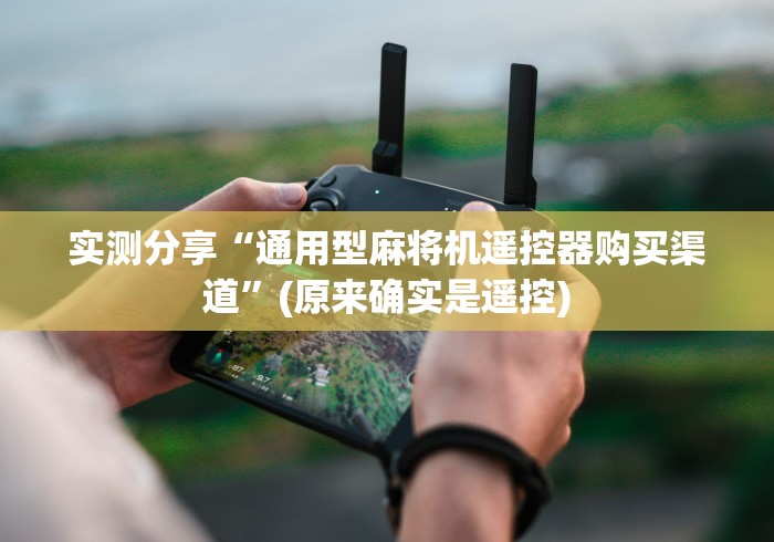 实测分享“通用型麻将机遥控器购买渠道”(原来确实是遥控)