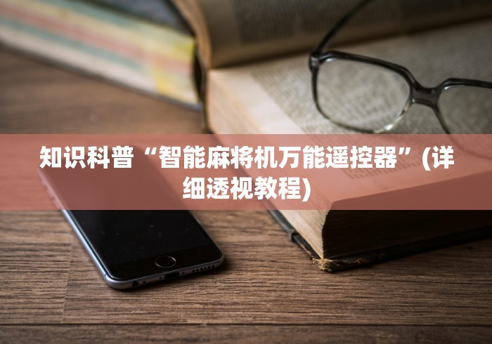 知识科普“智能麻将机万能遥控器”(详细透视教程)