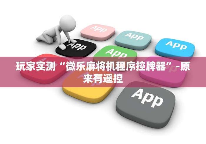 玩家实测“微乐麻将机程序控牌器”-原来有遥控 玩家实测“微乐麻将机程序控牌器”-原来有遥控