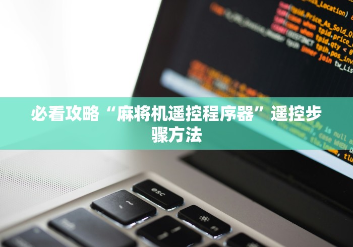 必看攻略“麻将机遥控程序器”遥控步骤方法 必看攻略“麻将机遥控程序器”遥控步骤方法