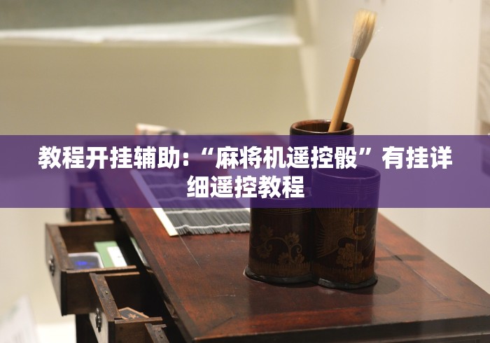 教程开挂辅助:“麻将机遥控骰”有挂详细遥控教程