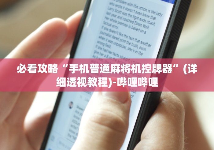 必看攻略“手机普通麻将机控牌器”(详细透视教程)-哔哩哔哩 必看攻略“手机普通麻将机控牌器”(详细透视教程)-哔哩哔哩
