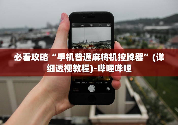 必看攻略“手机普通麻将机控牌器”(详细透视教程)-哔哩哔哩 必看攻略“手机普通麻将机控牌器”(详细透视教程)-哔哩哔哩