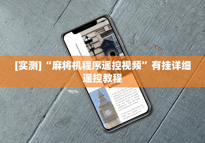 [实测]“麻将机程序遥控视频”有挂详细遥控教程