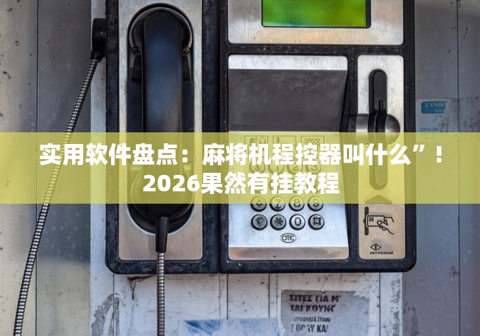 【头条新闻】“合肥遥控程序麻将机”附遥控脚本