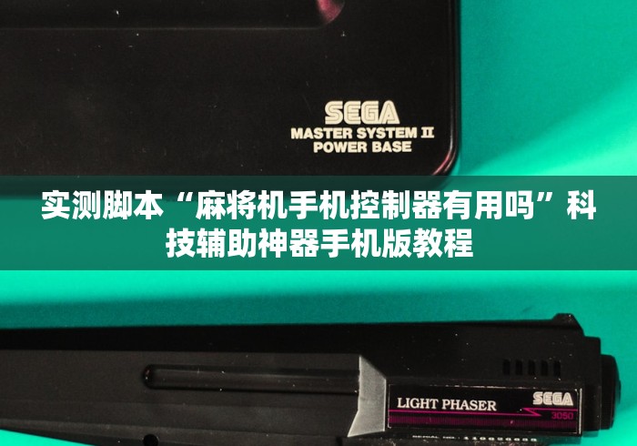 实测脚本“麻将机手机控制器有用吗”科技辅助神器手机版教程 实测脚本“麻将机手机控制器有用吗”科技辅助神器手机版教程