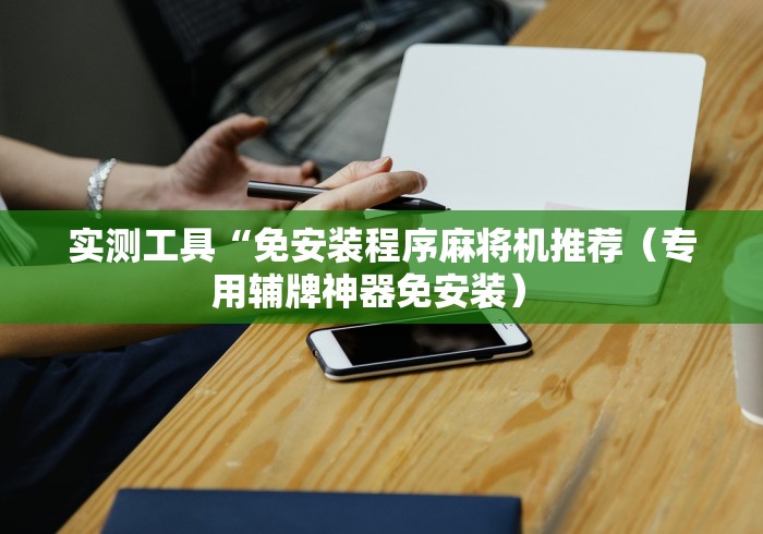 今日分享“遥控折叠麻将机led”助赢神器使用详细教程 今日分享“遥控折叠麻将机led”助赢神器使用详细教程