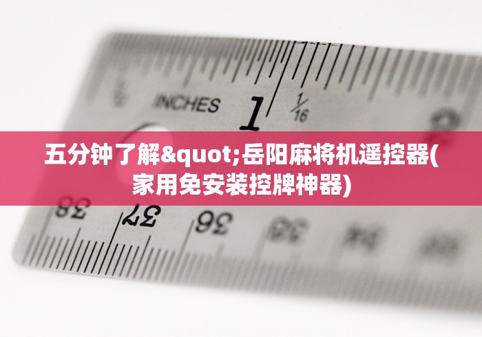 玩家实测“麻将机配遥控器”(原来真的有挂!详细遥控方法)知乎 玩家实测“麻将机配遥控器”(原来真的有挂!详细遥控方法)知乎
