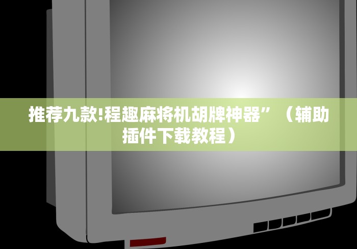 教教大家“麻将机免安装手机控牌器[玩家必赢神器]