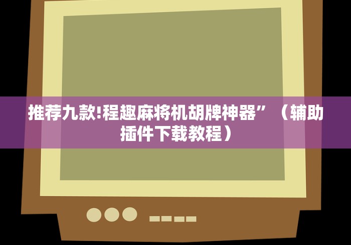 今日教程“手表遥控麻将机(认识蓝牙遥控麻将设备) 今日教程“手表遥控麻将机(认识蓝牙遥控麻将设备)