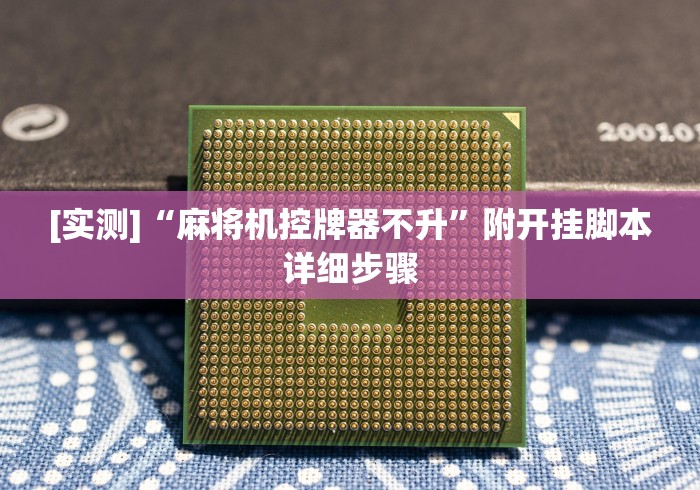 【盘点十款】“麻将机安装遥控怎么去识别”(原来确实是有插件) 【盘点十款】“麻将机安装遥控怎么去识别”(原来确实是有插件)