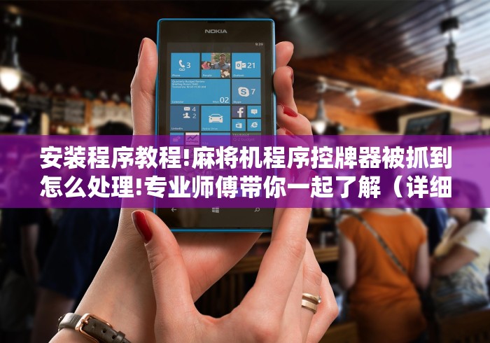 安装程序教程!麻将机程序控牌器被抓到怎么处理!专业师傅带你一起了解（详细教程）-知乎