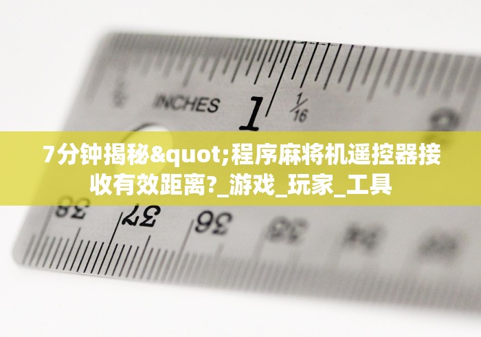 7分钟揭秘"程序麻将机遥控器接收有效距离?_游戏_玩家_工具