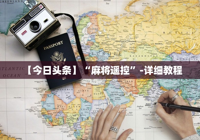【今日头条】“麻将遥控”-详细教程