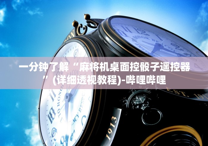 一分钟了解“麻将机桌面控骰子遥控器”(详细透视教程)-哔哩哔哩