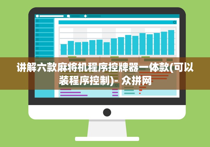 讲解六款麻将机程序控牌器一体款(可以装程序控制)- 众拼网