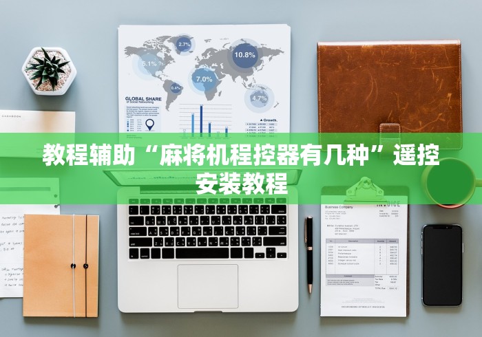 【第一攻略】“哪里有卖麻将机遥控的这牌属实有点意外了