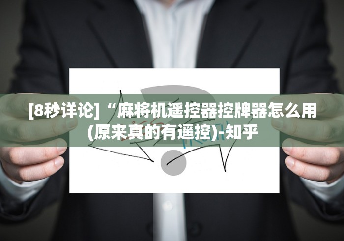 [8秒详论]“麻将机遥控器控牌器怎么用(原来真的有遥控)-知乎