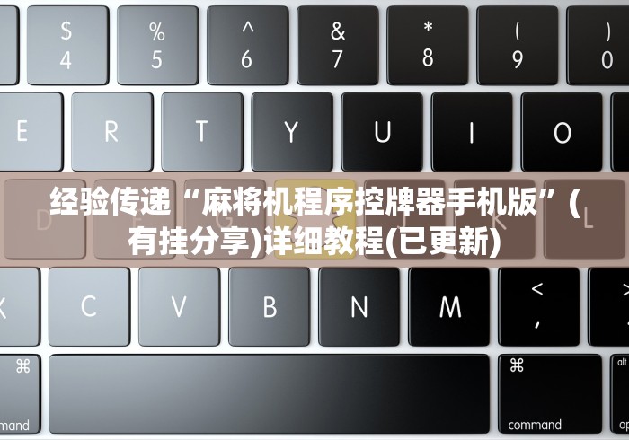 经验传递“麻将机程序控牌器手机版”(有挂分享)详细教程(已更新)