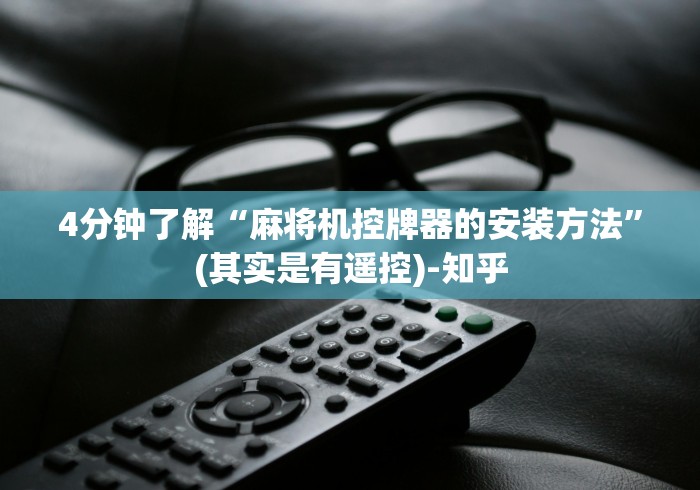 实测分享“程控麻将机骰子!太坑人了“原来有猫腻-知乎