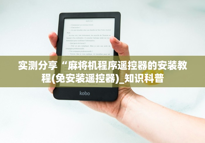 实测分享“麻将机程序遥控器的安装教程(免安装遥控器)_知识科普 实测分享“麻将机程序遥控器的安装教程(免安装遥控器)_知识科普