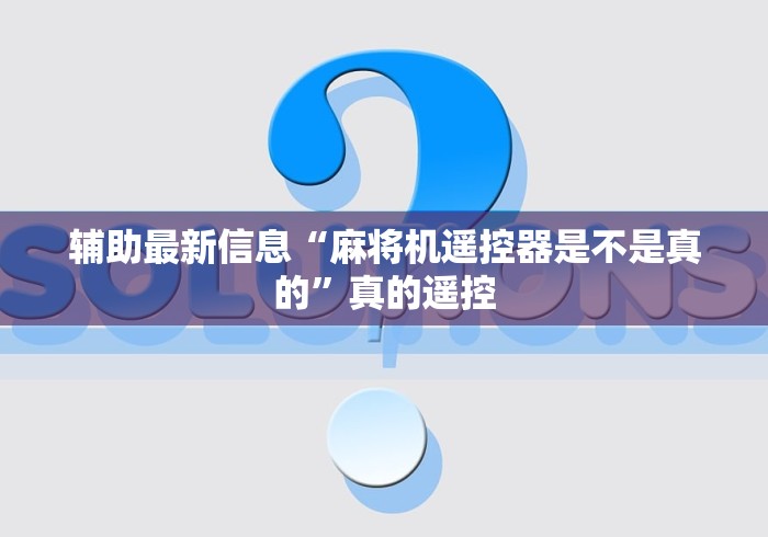 辅助最新信息“麻将机遥控器是不是真的”真的遥控