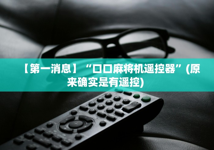 实测脚本“南宁麻将机遥控器”(详细透视教程)-哔哩哔哩