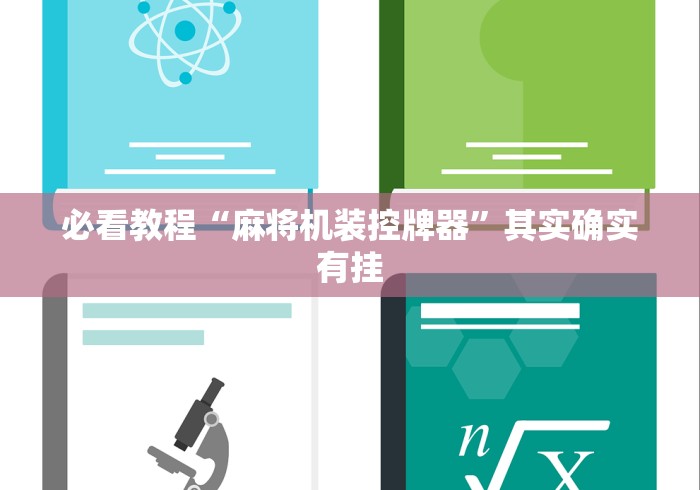 必看教程“麻将机装控牌器”其实确实有挂 必看教程“麻将机装控牌器”其实确实有挂