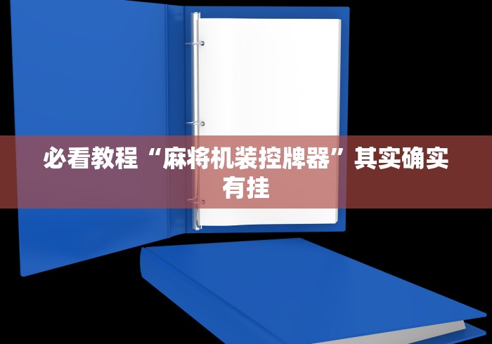 必看教程“麻将机装控牌器”其实确实有挂 必看教程“麻将机装控牌器”其实确实有挂