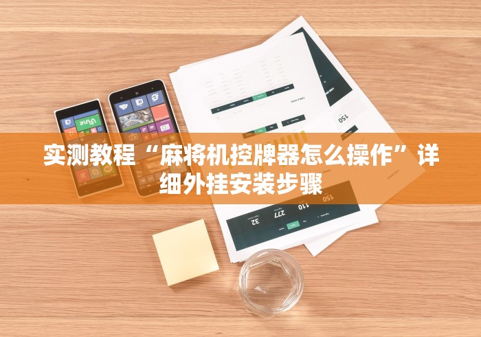 实测教程“麻将机控牌器怎么操作”详细外挂安装步骤 实测教程“麻将机控牌器怎么操作”详细外挂安装步骤