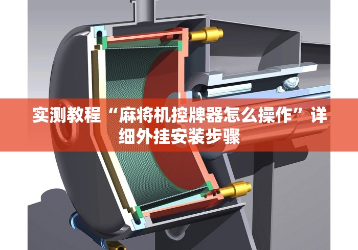 今日重磅消息“自动麻将机斗牛遥控骰子原理”遥控步骤方法