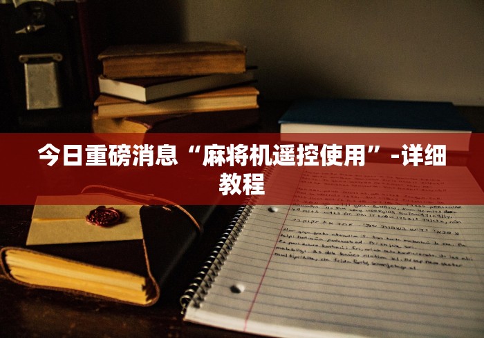 必看教程“遥控麻将机检测器原理”分享用遥控教程 必看教程“遥控麻将机检测器原理”分享用遥控教程