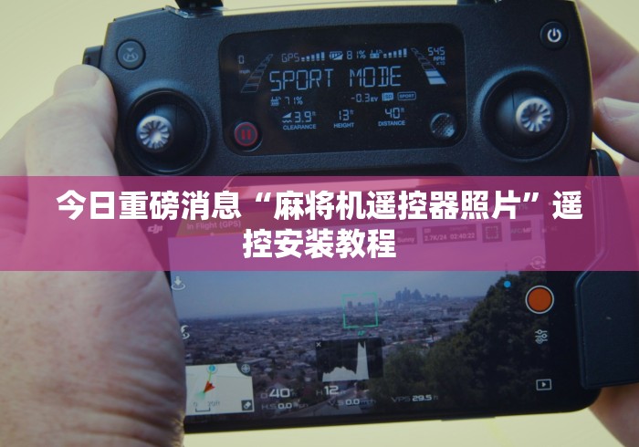 今日重磅消息“麻将机遥控器照片”遥控安装教程