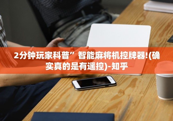 2分钟玩家科普”智能麻将机控牌器!(确实真的是有遥控)-知乎
