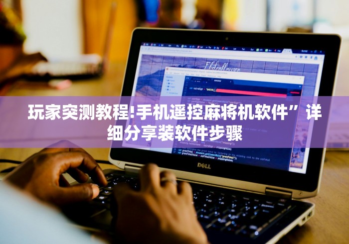 辅助最新信息“天一智能麻将机遥控器”!新开挂教程(附插件)