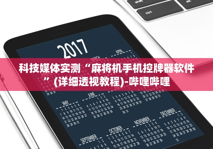 科技媒体实测“麻将机手机控牌器软件”(详细透视教程)-哔哩哔哩 科技媒体实测“麻将机手机控牌器软件”(详细透视教程)-哔哩哔哩