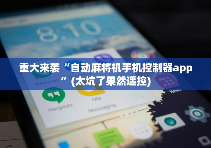重大来袭“自动麻将机手机控制器app”(太坑了果然遥控) 重大来袭“自动麻将机手机控制器app”(太坑了果然遥控)