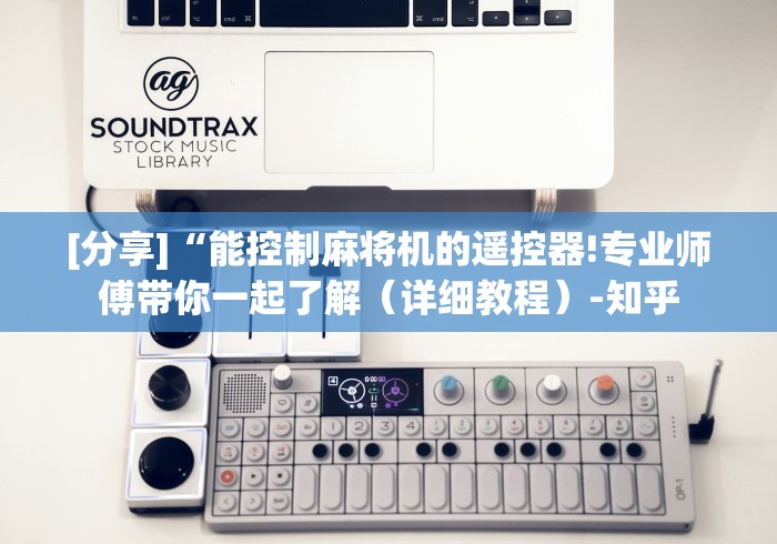 [分享]“能控制麻将机的遥控器!专业师傅带你一起了解（详细教程）-知乎