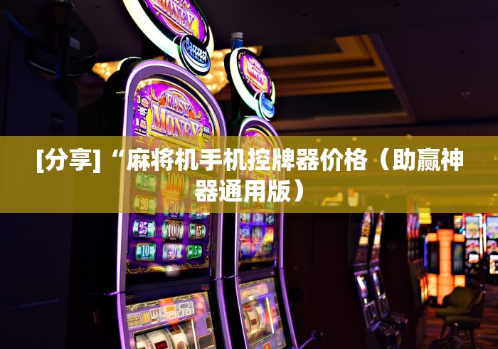 [分享]“麻将机手机控牌器价格（助赢神器通用版）