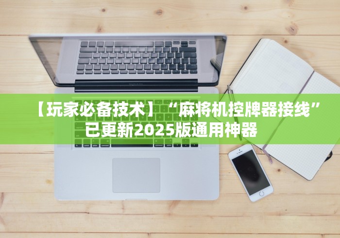 【玩家必备技术】“麻将机控牌器接线”已更新2025版通用神器 【玩家必备技术】“麻将机控牌器接线”已更新2025版通用神器