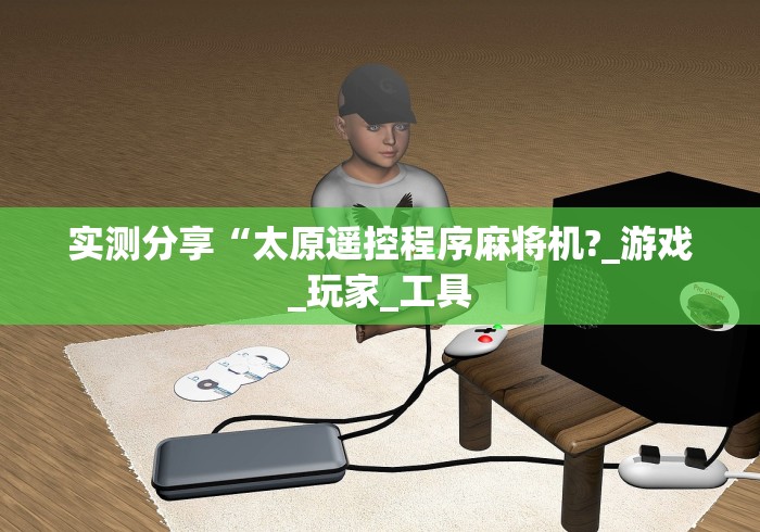 必学玩家攻略“麻将机不推牌光控器又没坏”原来确实真的有挂(详细教程) 必学玩家攻略“麻将机不推牌光控器又没坏”原来确实真的有挂(详细教程)