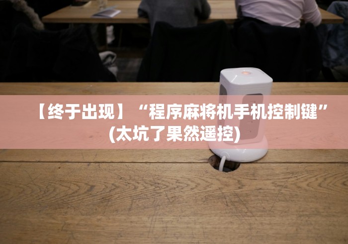 【终于出现】“程序麻将机手机控制键”(太坑了果然遥控) 【终于出现】“程序麻将机手机控制键”(太坑了果然遥控)