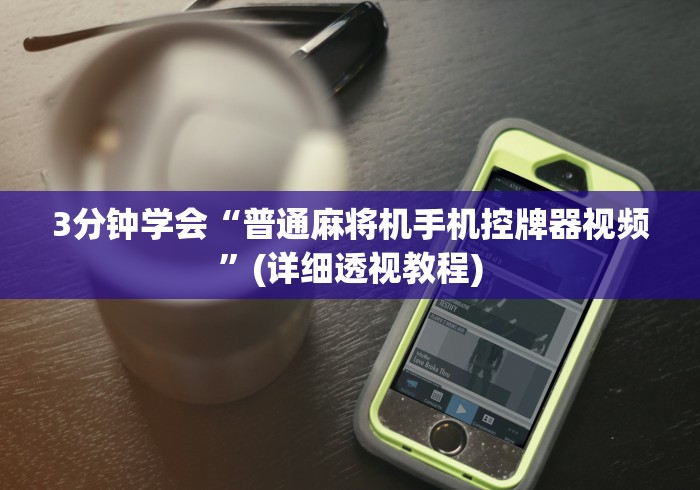 3分钟学会“普通麻将机手机控牌器视频”(详细透视教程) 3分钟学会“普通麻将机手机控牌器视频”(详细透视教程)