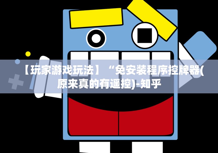 【玩家游戏玩法】“免安装程序控牌器(原来真的有遥控)-知乎